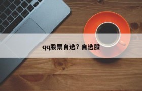 qq股票自选? 自选股