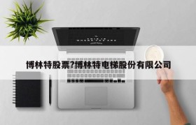 博林特股票?博林特电梯股份有限公司